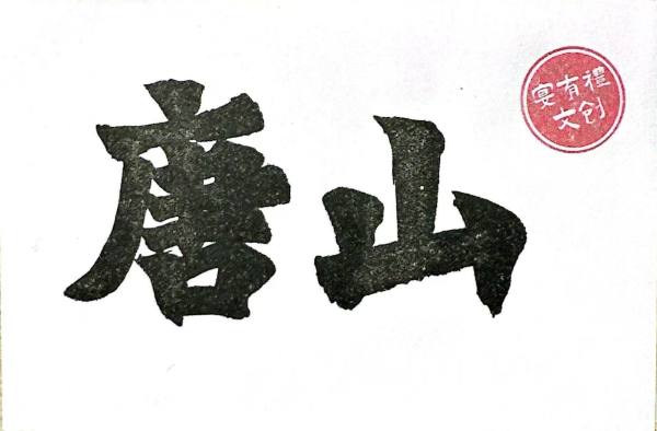 明信片照片