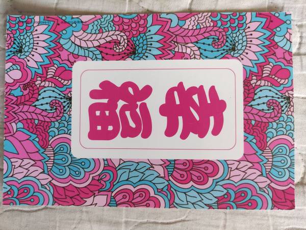 明信片照片
