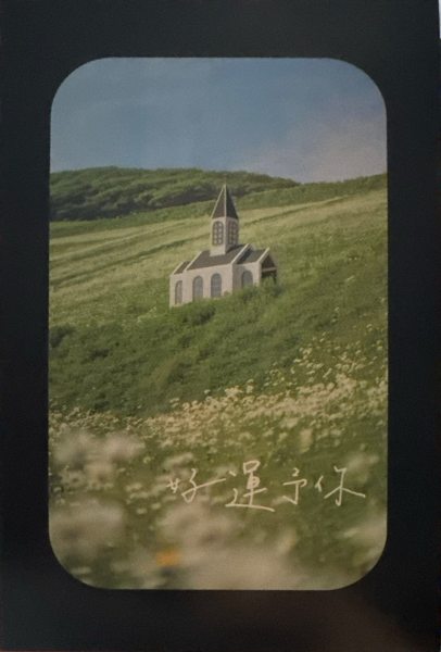 明信片照片